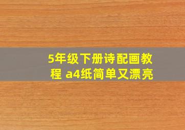 5年级下册诗配画教程 a4纸简单又漂亮